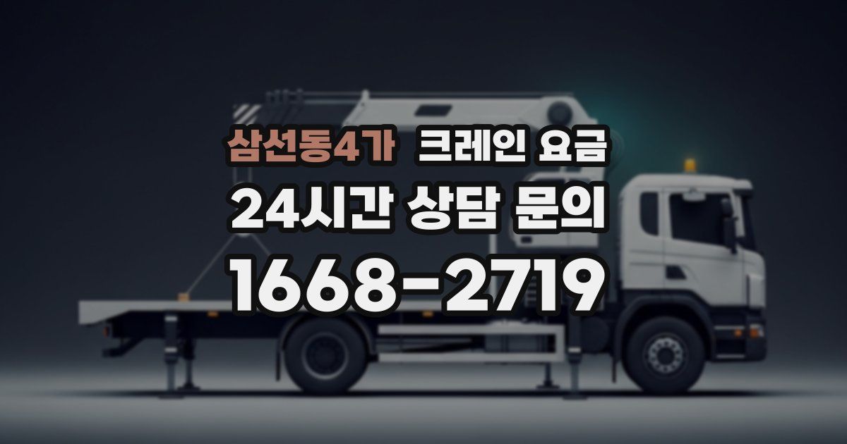 삼선동4가 크레인 요금