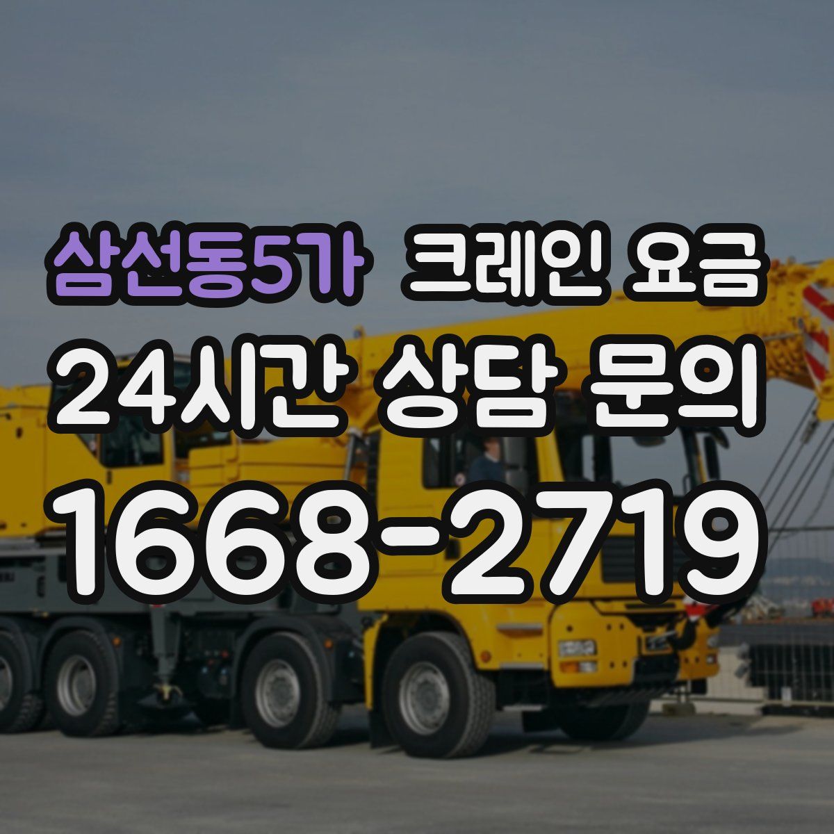 삼선동5가 크레인 요금
