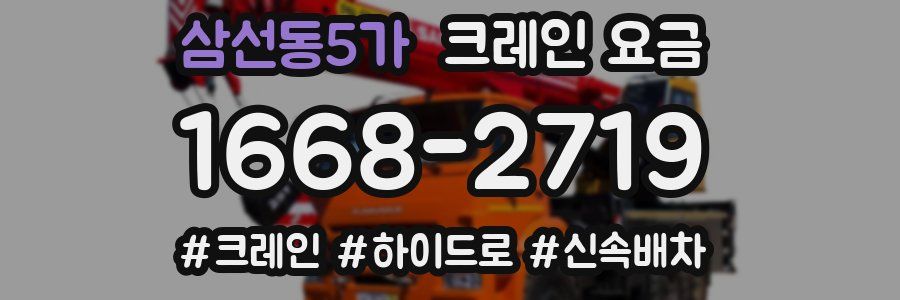 삼선동5가 크레인 요금
