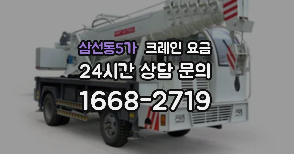 삼선동5가 크레인 요금