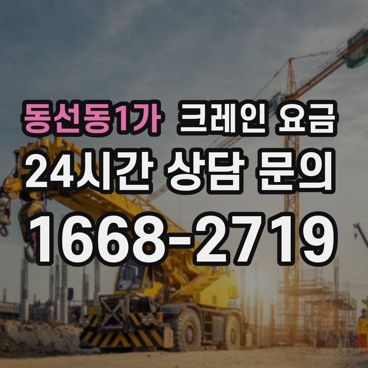 동선동1가 크레인 요금