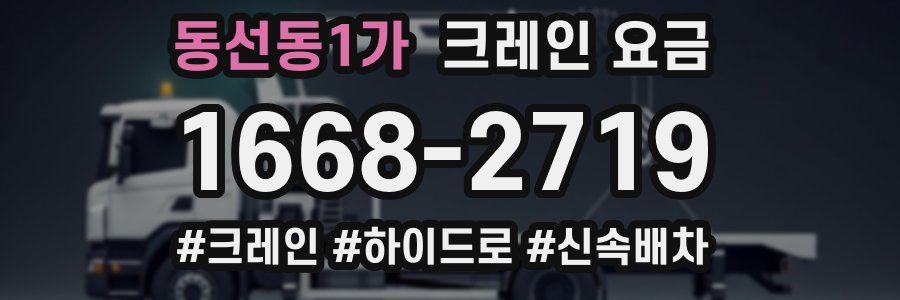 동선동1가 크레인 요금