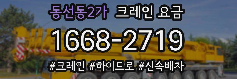 동선동2가 크레인 요금