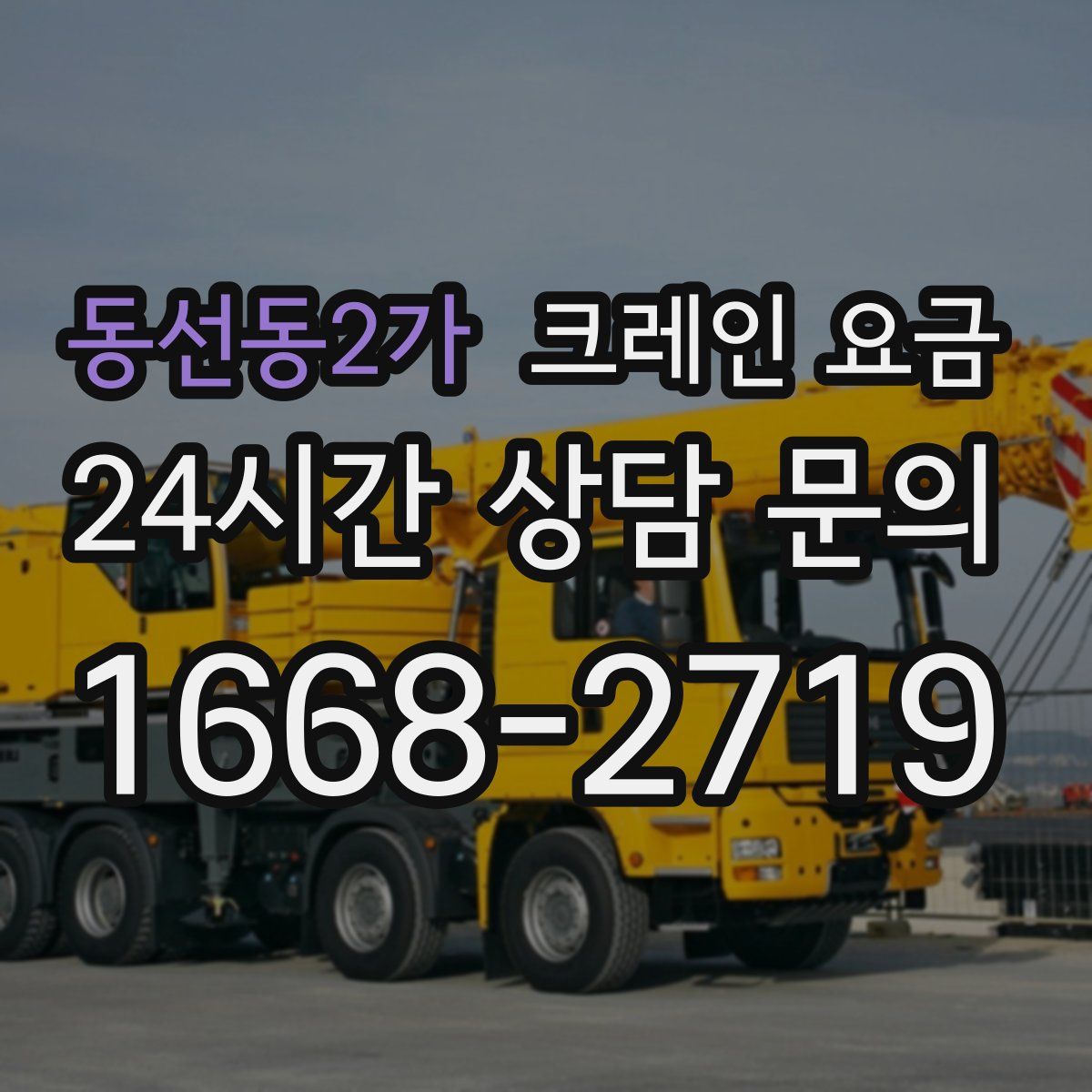 동선동2가 크레인 요금