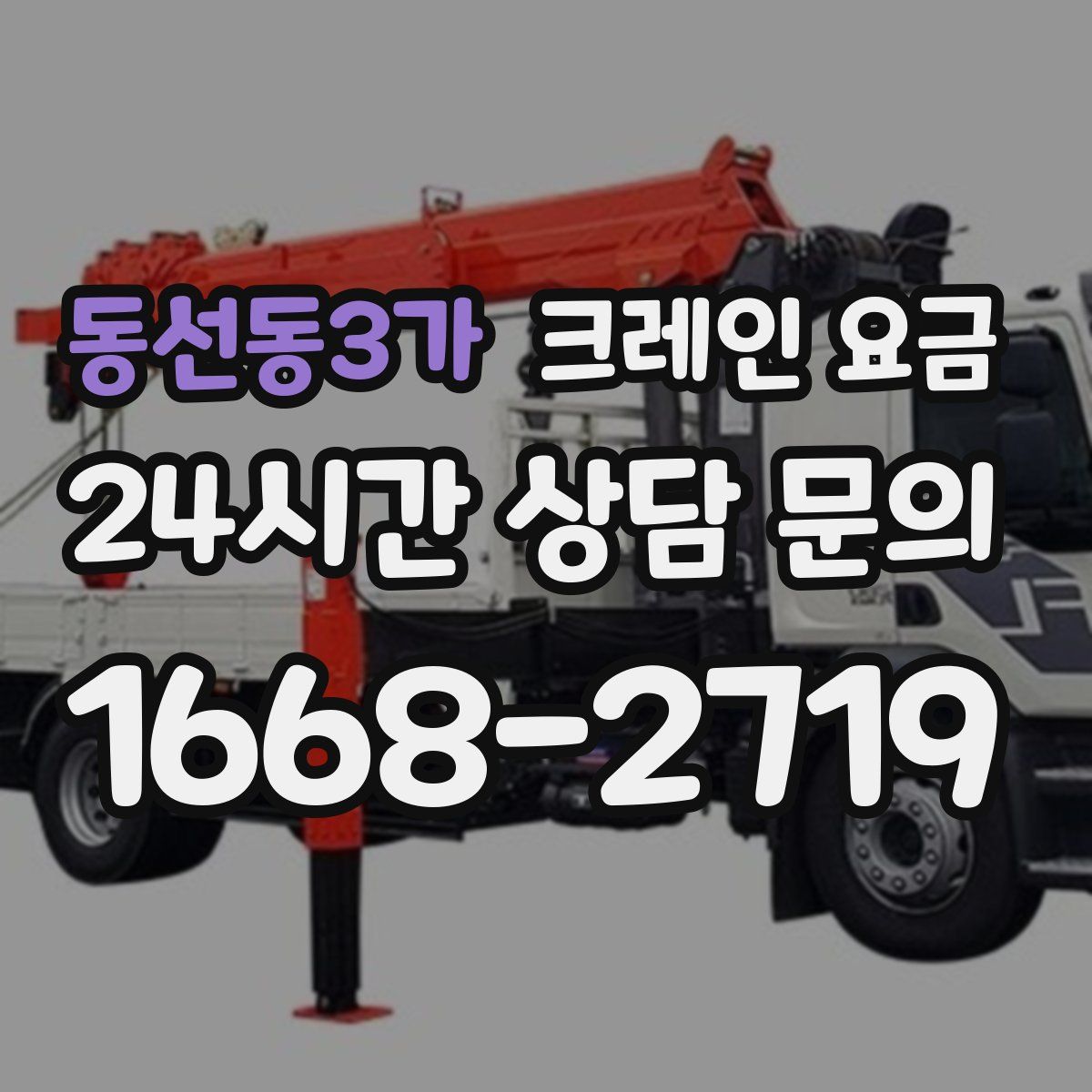 동선동3가 크레인 요금
