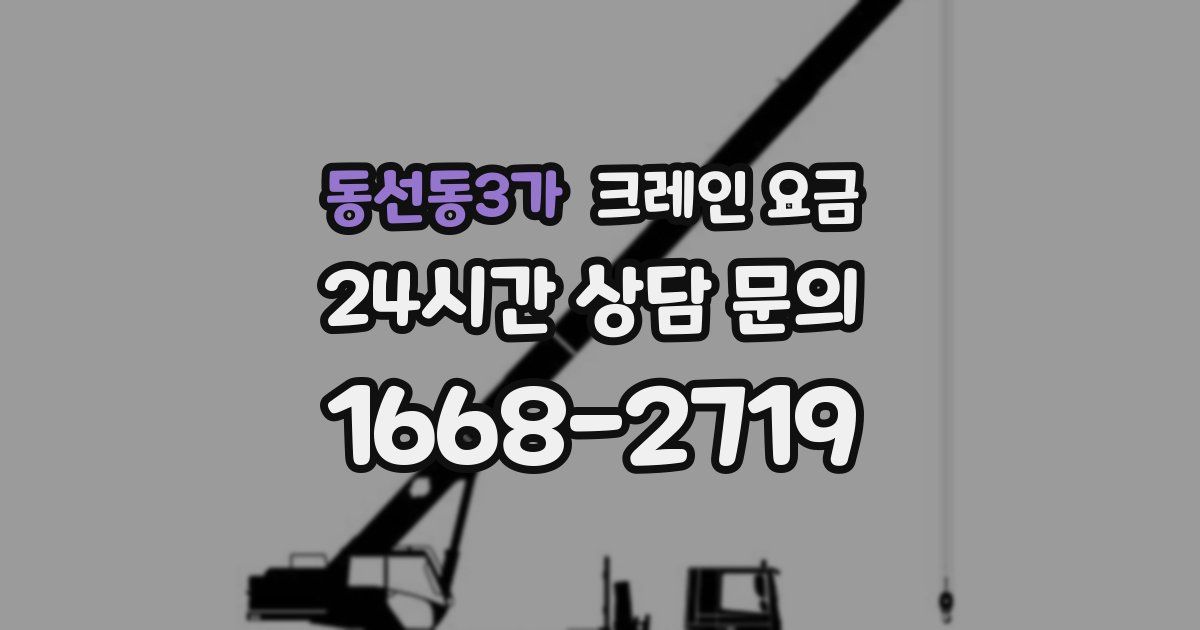 동선동3가 크레인 요금