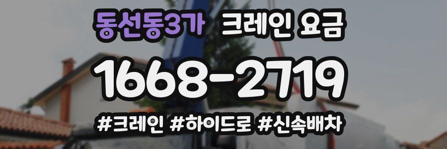 동선동3가 크레인 요금