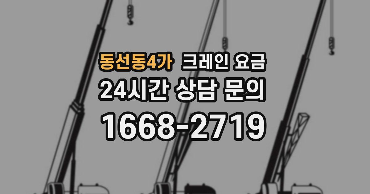 동선동4가 크레인 요금