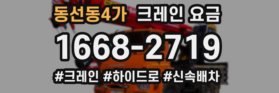 동선동4가 크레인 요금