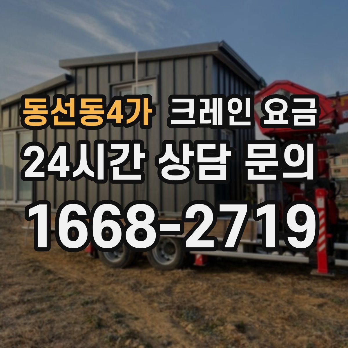 동선동4가 크레인 요금