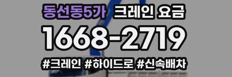 동선동5가 크레인 요금