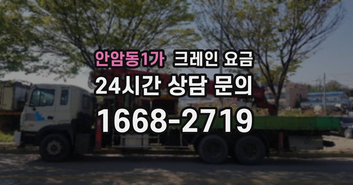 안암동1가 크레인 요금