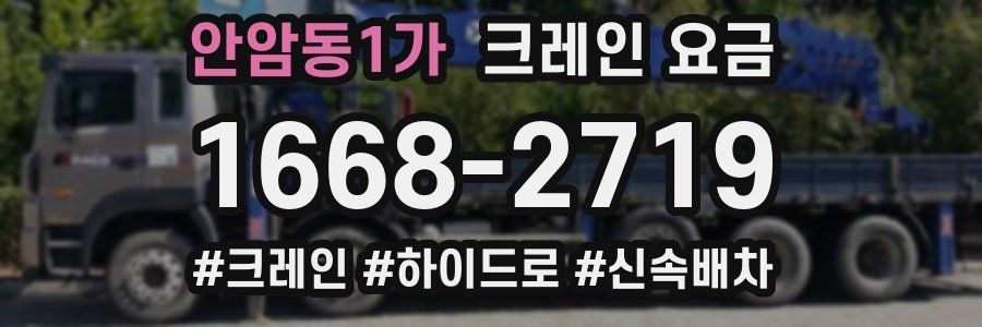 안암동1가 크레인 요금