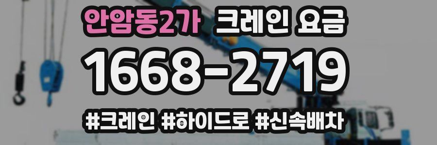안암동2가 크레인 요금