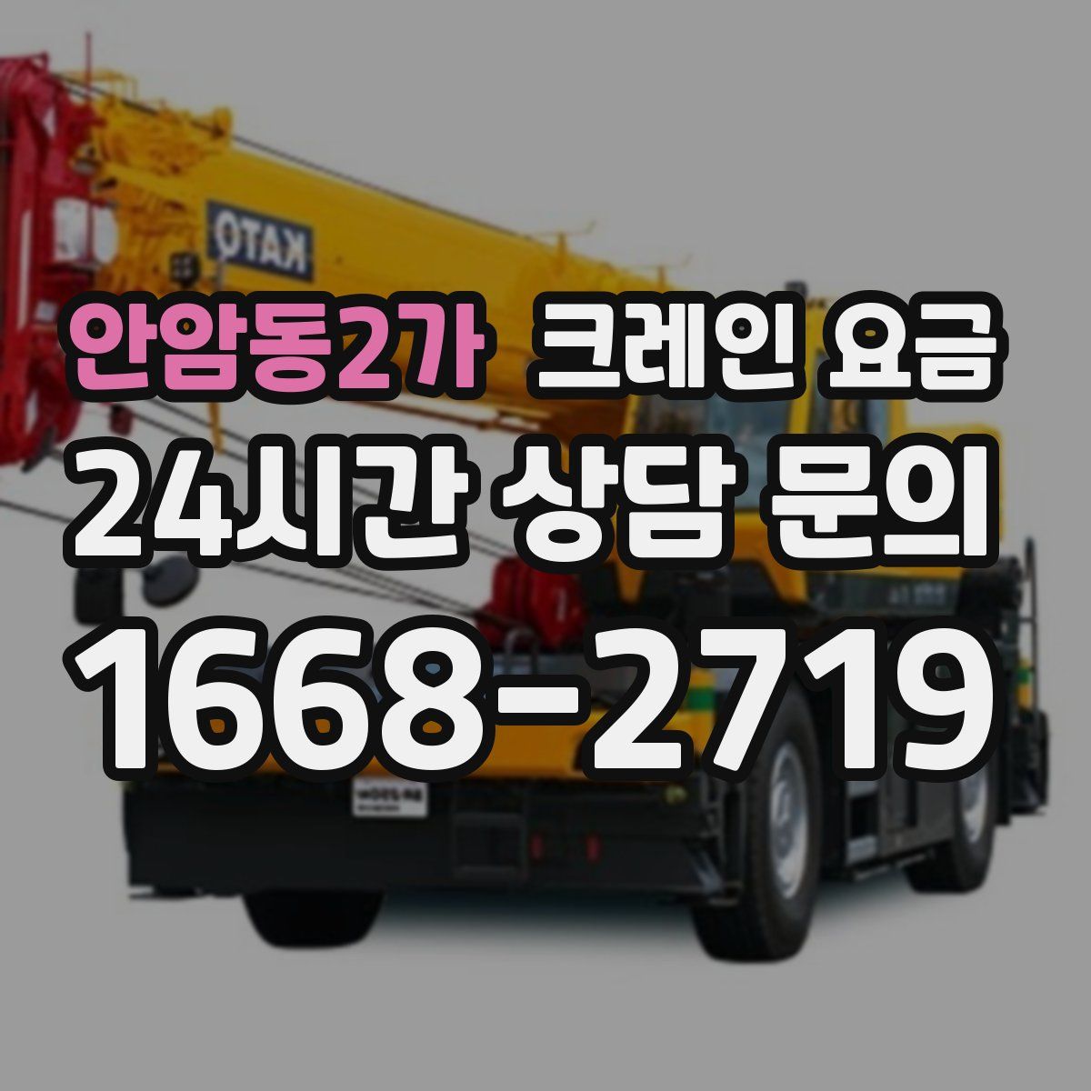 안암동2가 크레인 요금