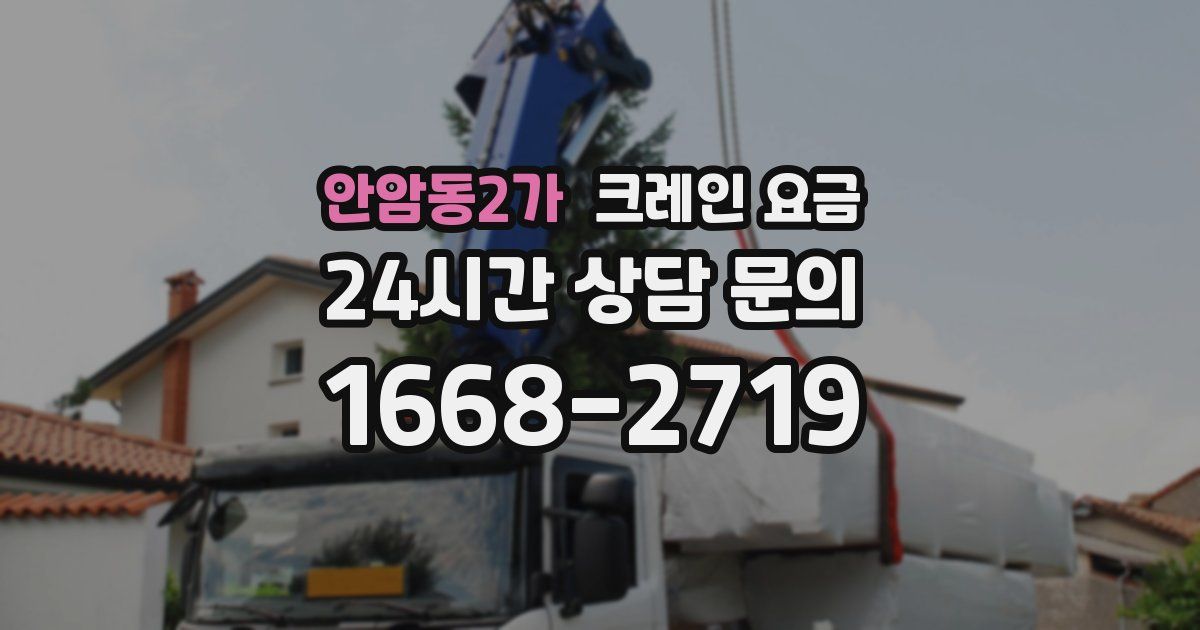 안암동2가 크레인 요금