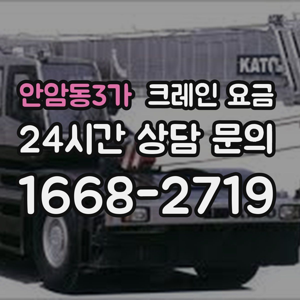 안암동3가 크레인 요금