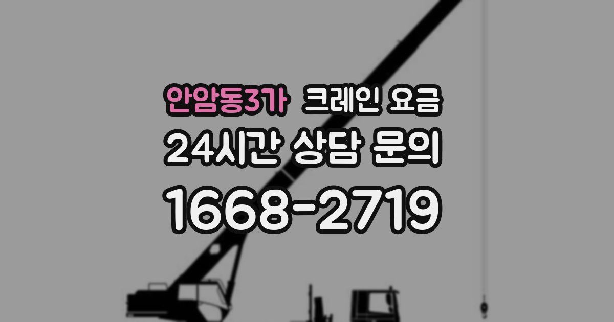 안암동3가 크레인 요금
