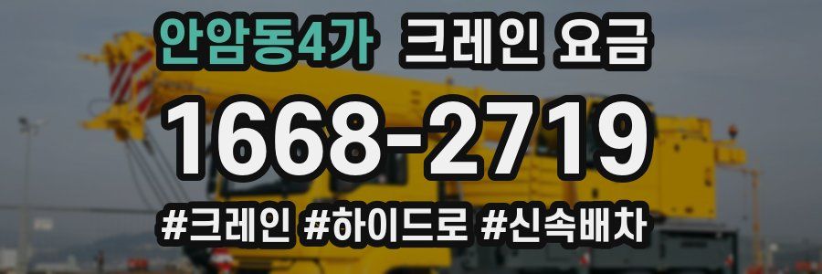 안암동4가 크레인 요금