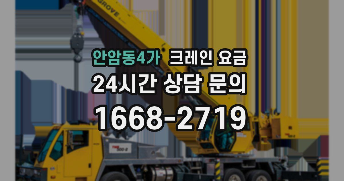안암동4가 크레인 요금