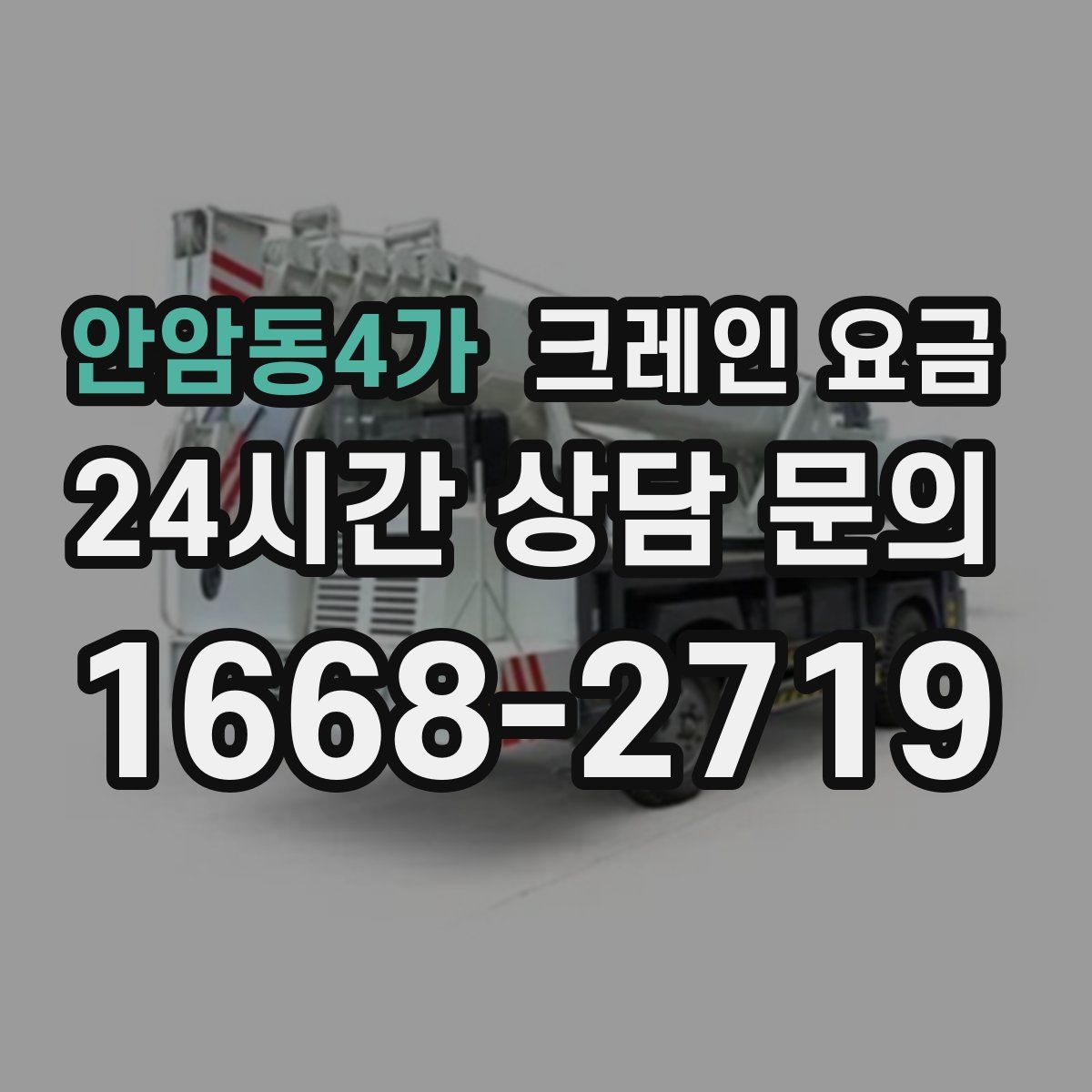 안암동4가 크레인 요금
