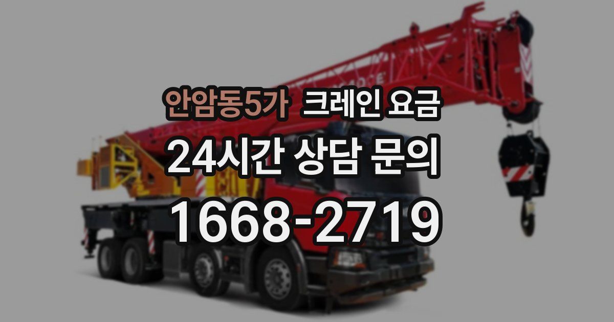 안암동5가 크레인 요금