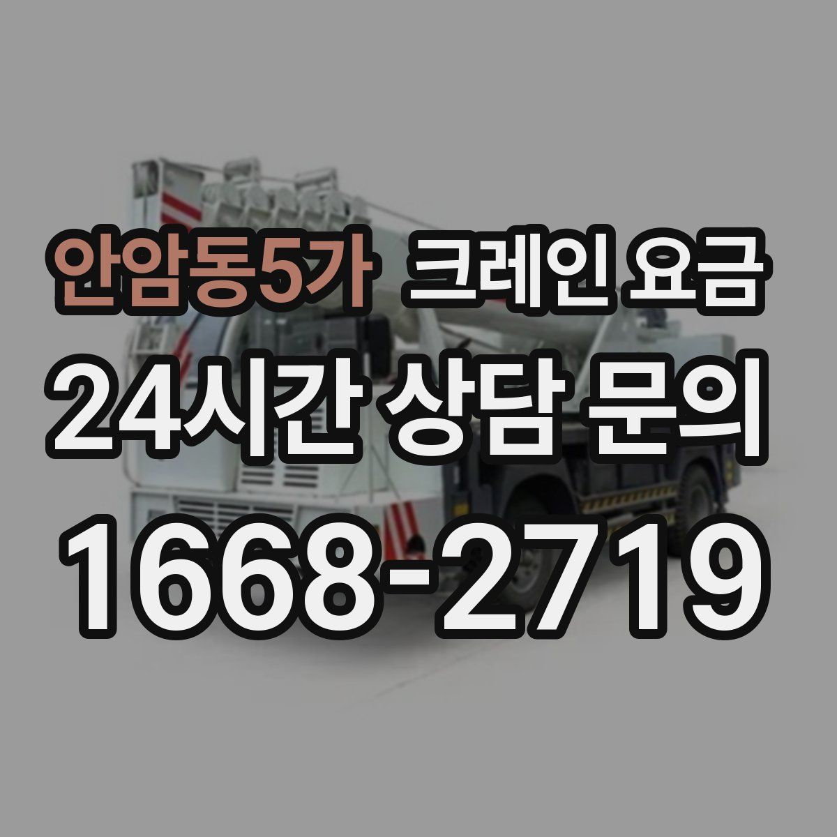 안암동5가 크레인 요금