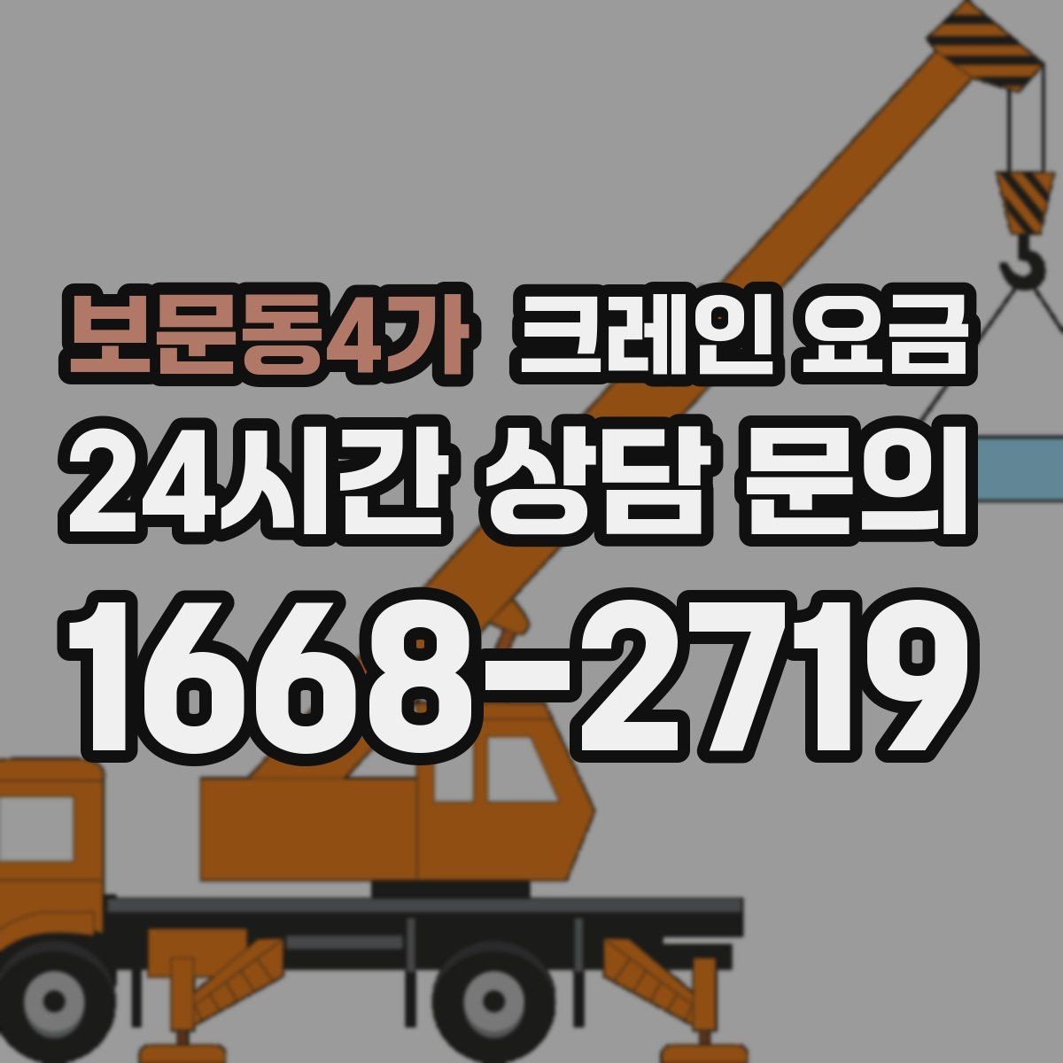 보문동4가 크레인 요금 안내를 받을 때 계약 범위 확인하기