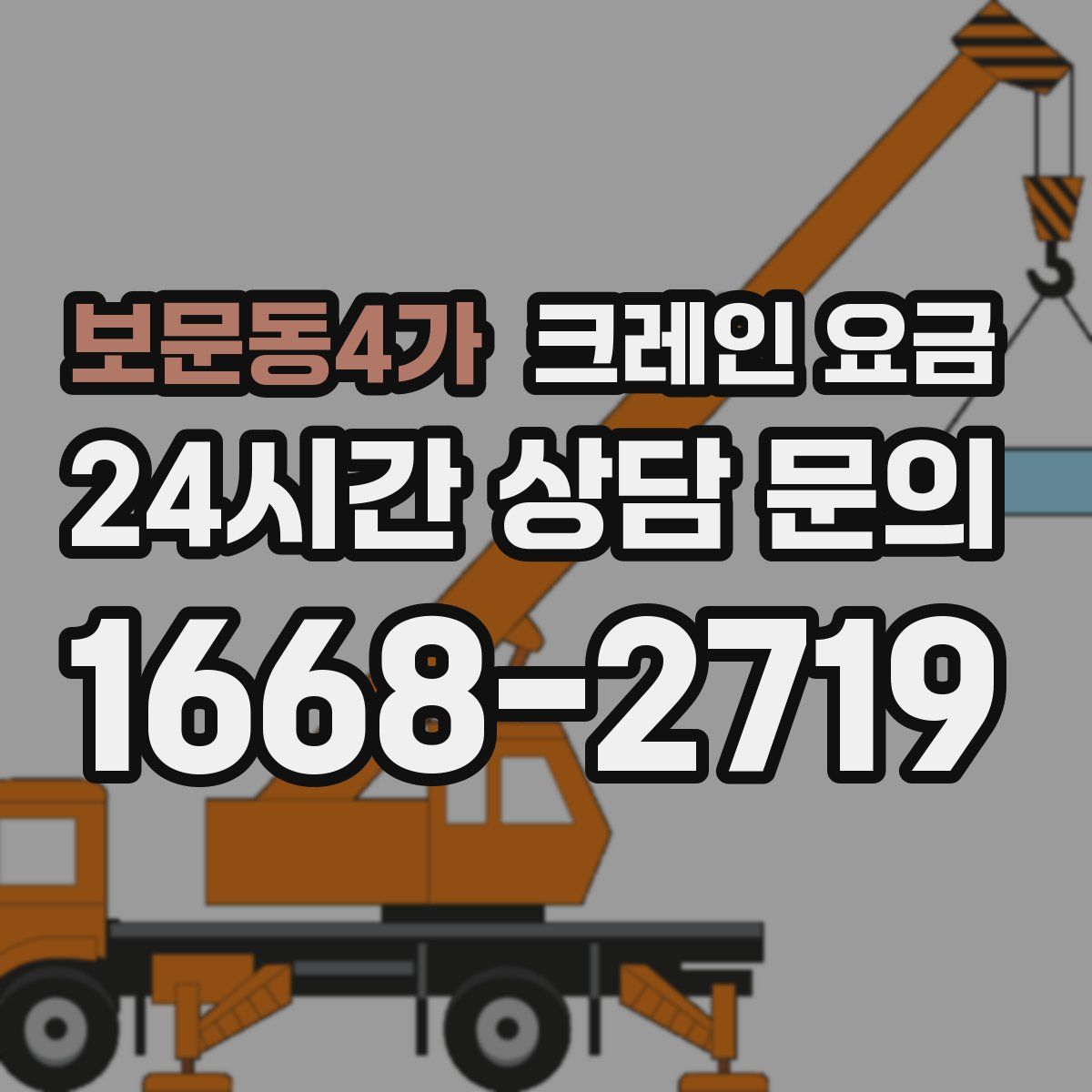 보문동4가 크레인 요금