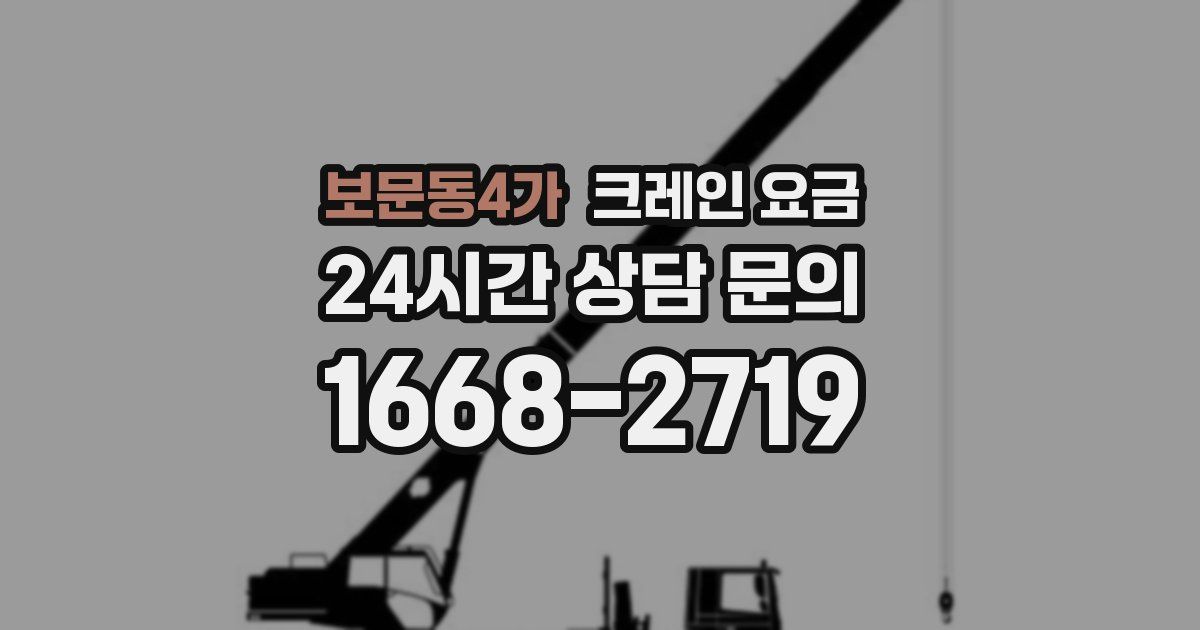 보문동4가 크레인 요금