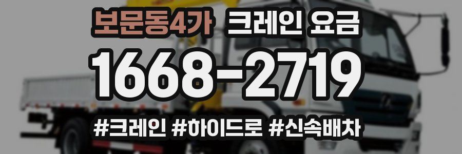 보문동4가 크레인 요금