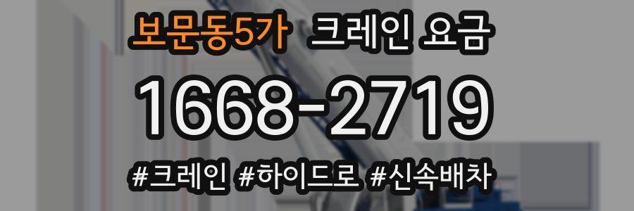 보문동5가 크레인 요금