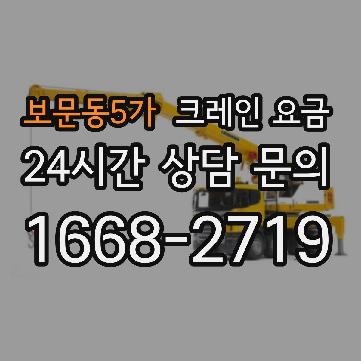 보문동5가 크레인 요금