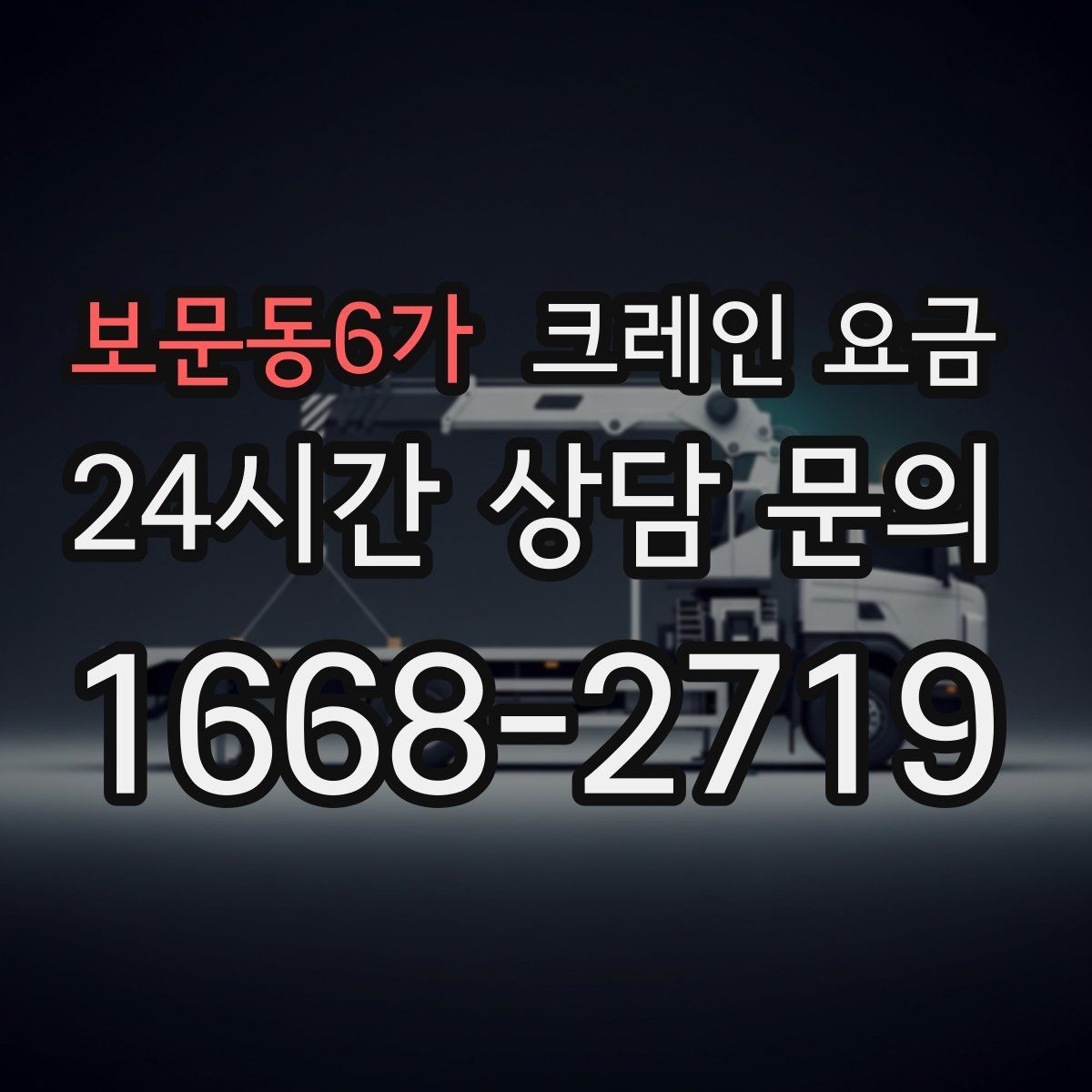 보문동6가 크레인 요금 알아볼 때 자주 놓치는 부분