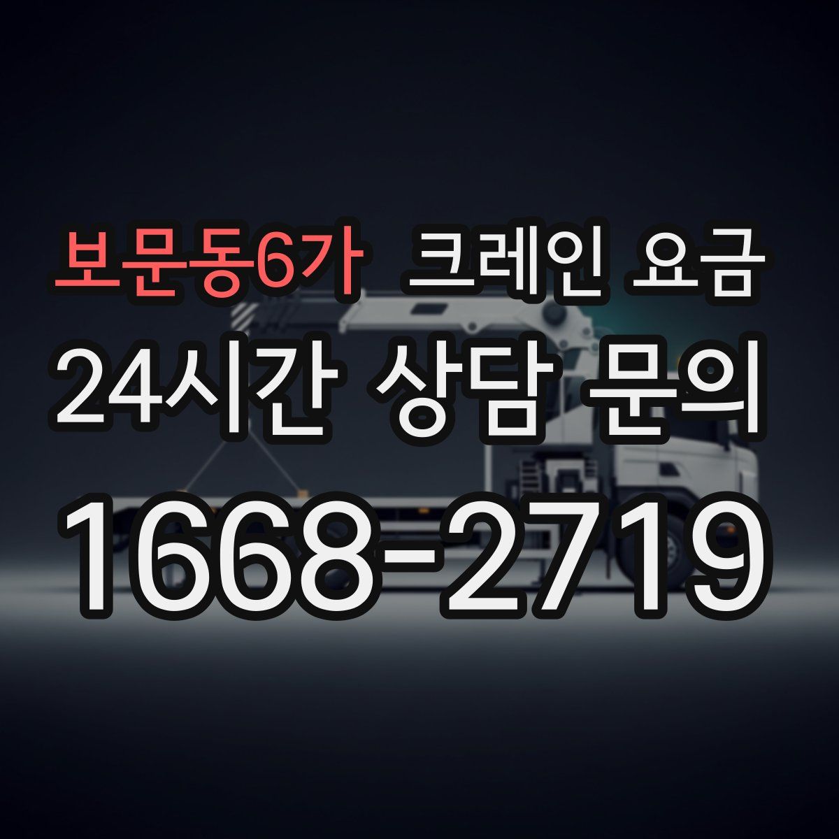 보문동6가 크레인 요금