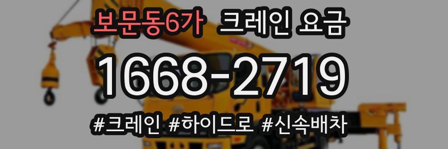 보문동6가 크레인 요금