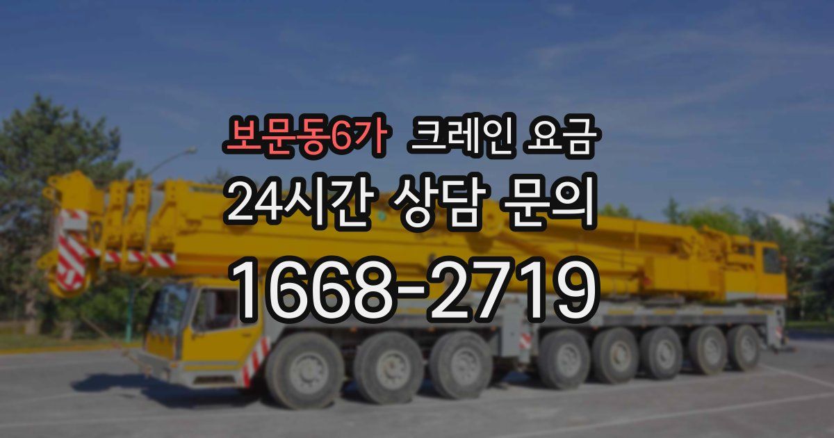 보문동6가 크레인 요금