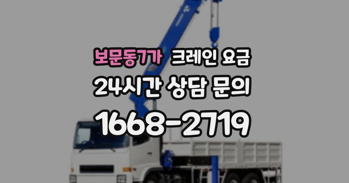 보문동7가 크레인 요금