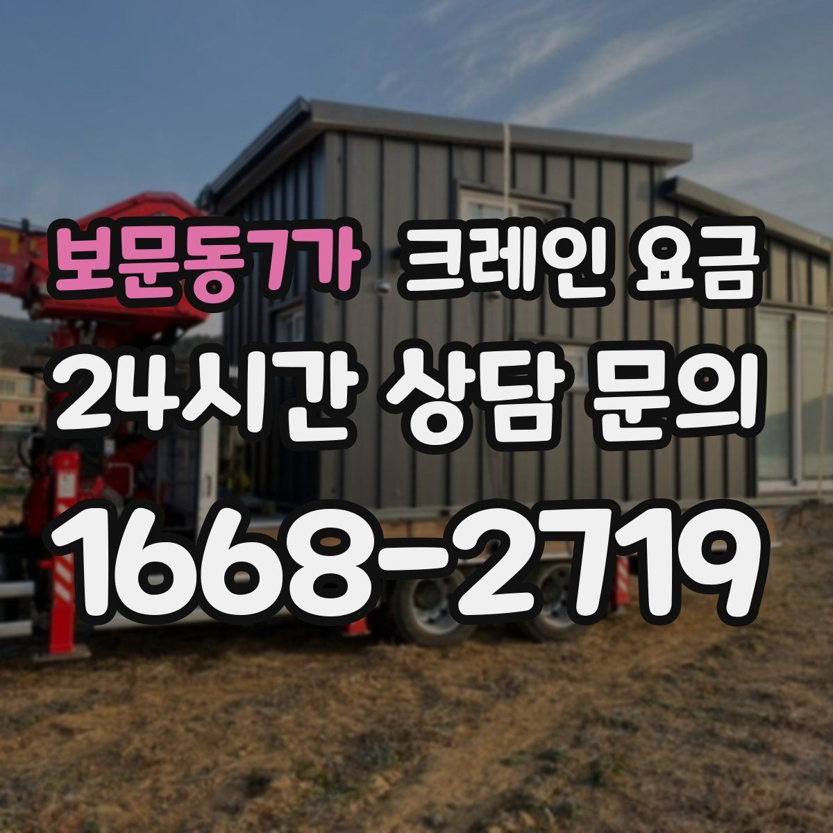 보문동7가 크레인 요금