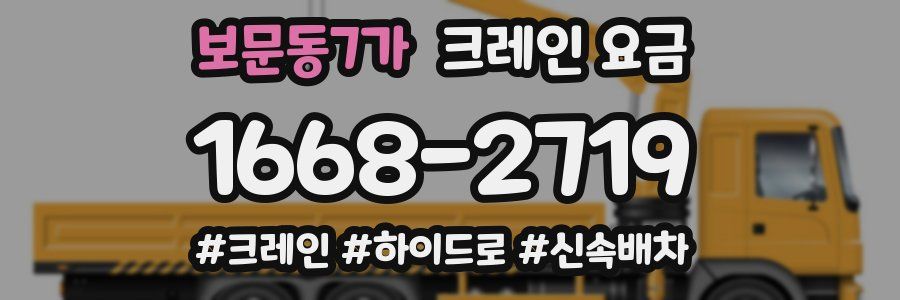 보문동7가 크레인 요금