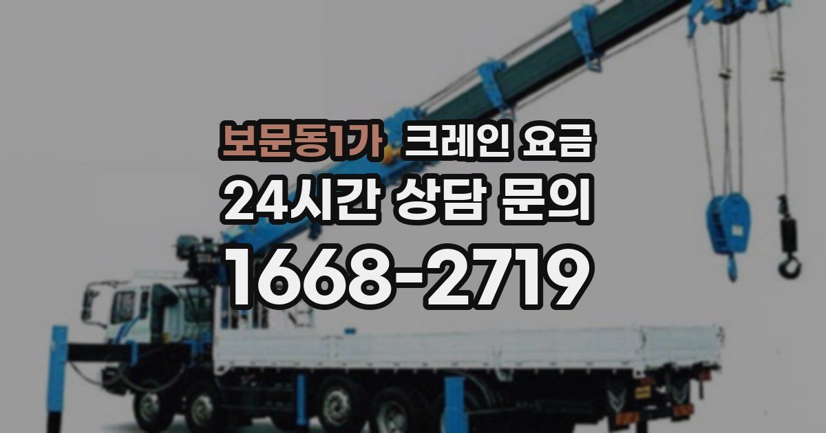 보문동1가 크레인 요금