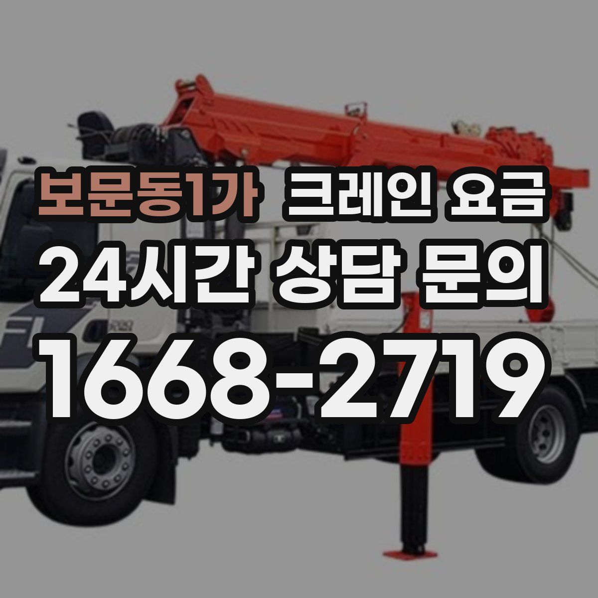 보문동1가 크레인 요금