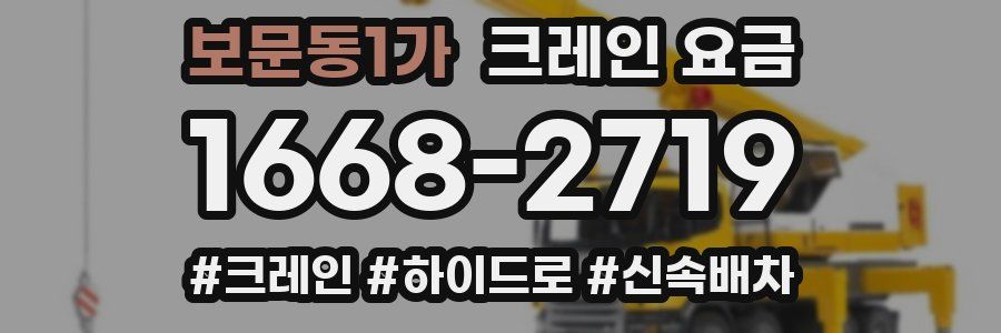 보문동1가 크레인 요금