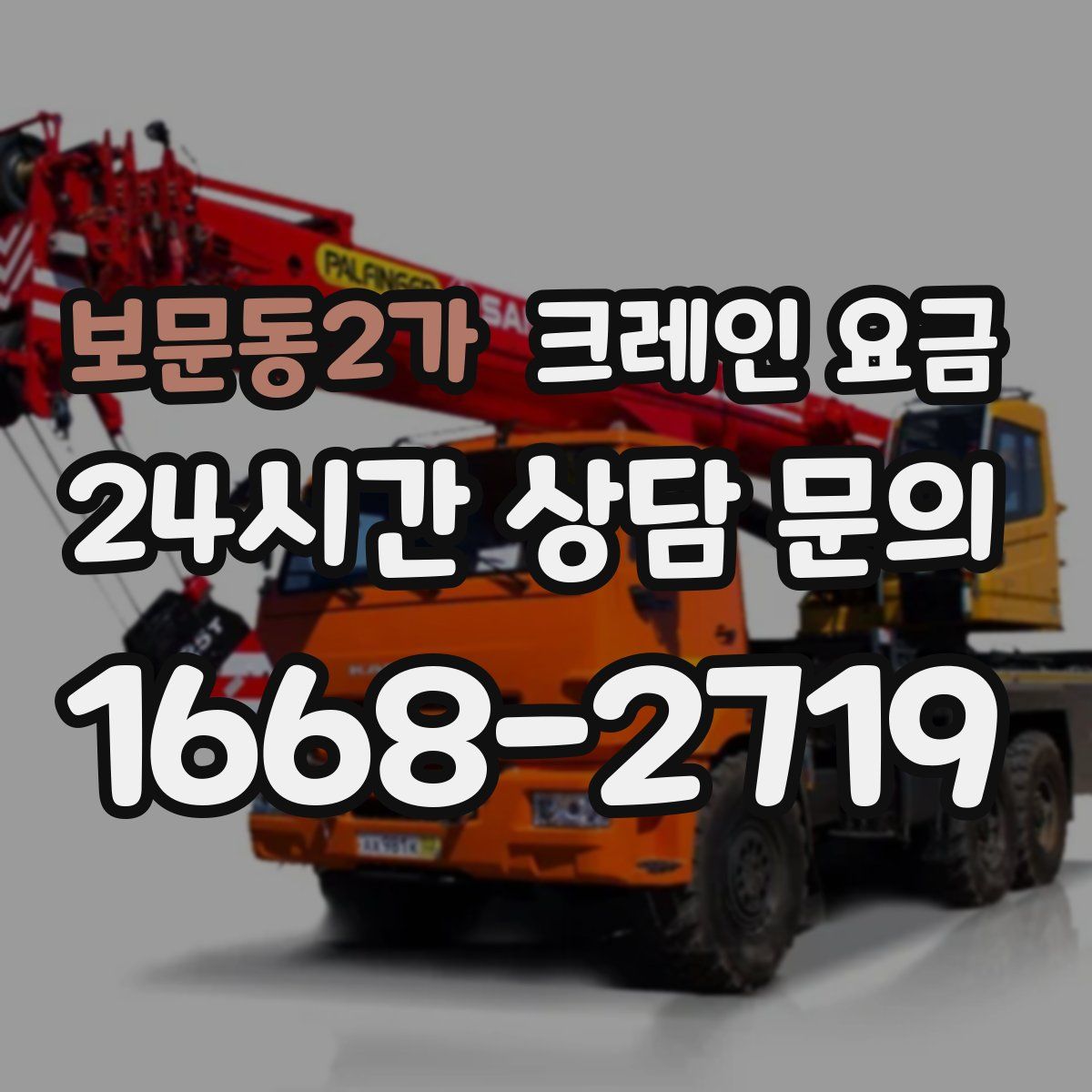 보문동2가 크레인 요금