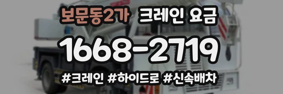 보문동2가 크레인 요금