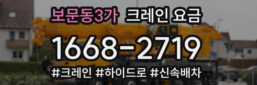 보문동3가 크레인 요금