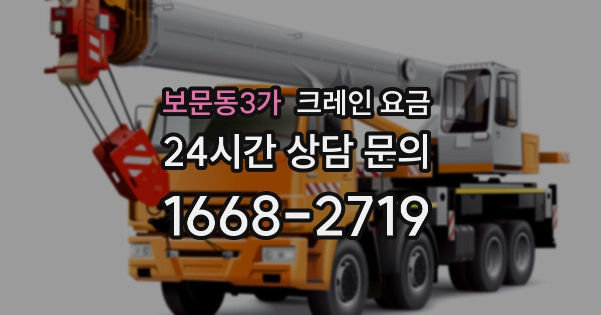 보문동3가 크레인 요금