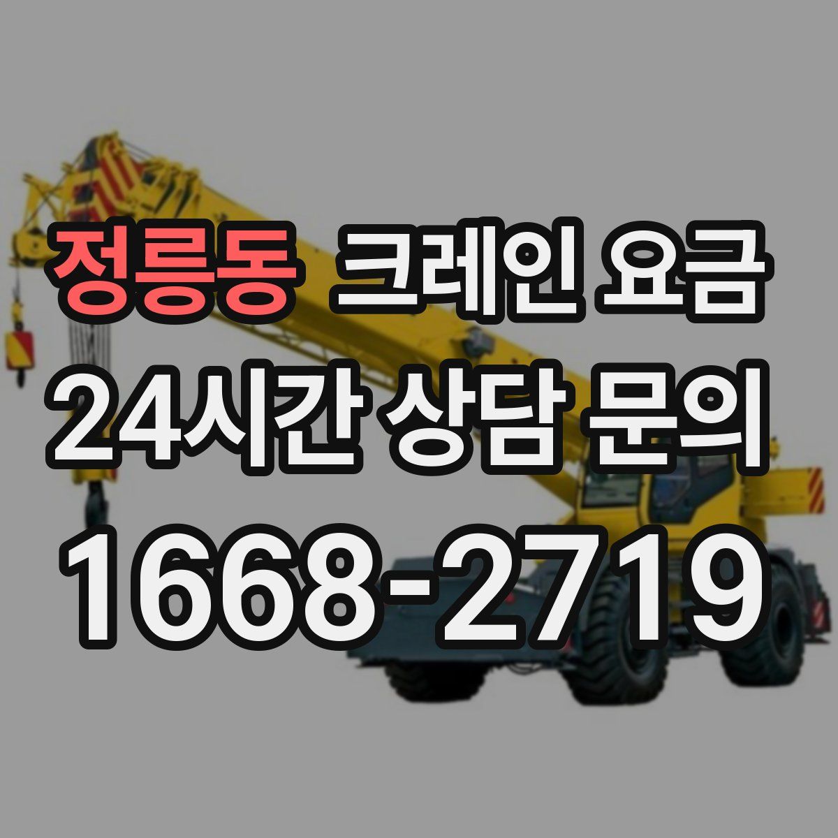 정릉동 크레인 요금