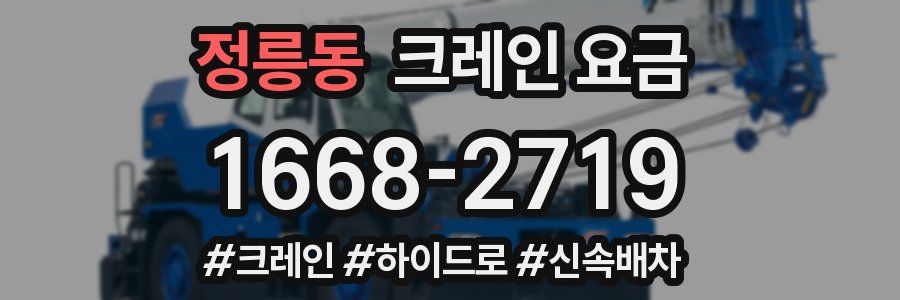 정릉동 크레인 요금