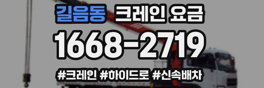 길음동 크레인 요금